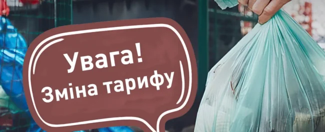 Тарифи на вивезення сміття