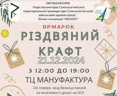 Різдвяний ярмарок у Сумах