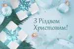 З Різдвом 2025: Найкращі вітання, вірші та святкові картинки