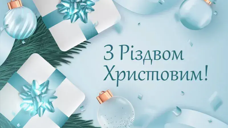 З Різдвом 2025: Найкращі вітання, вірші та святкові картинки