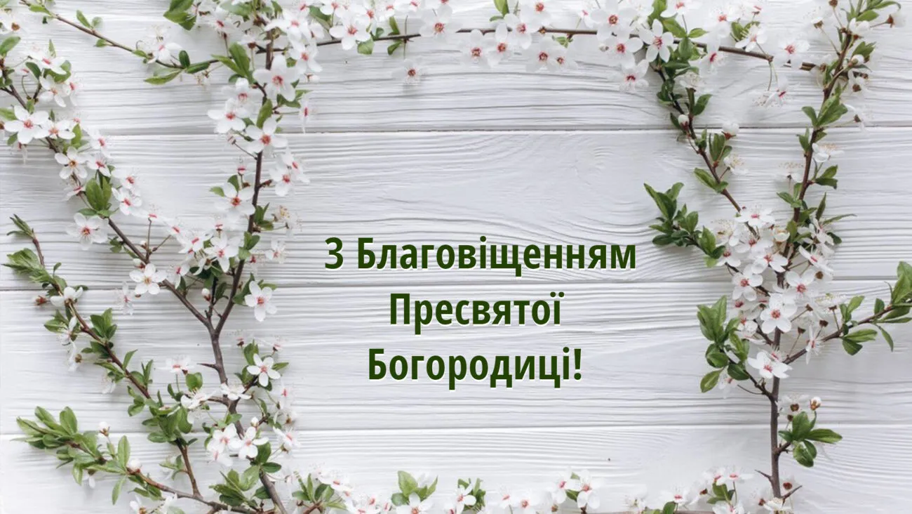 Благовіщення Пресвятої Богородиці 2026: суть свята, нова дата та велика добірка листівок