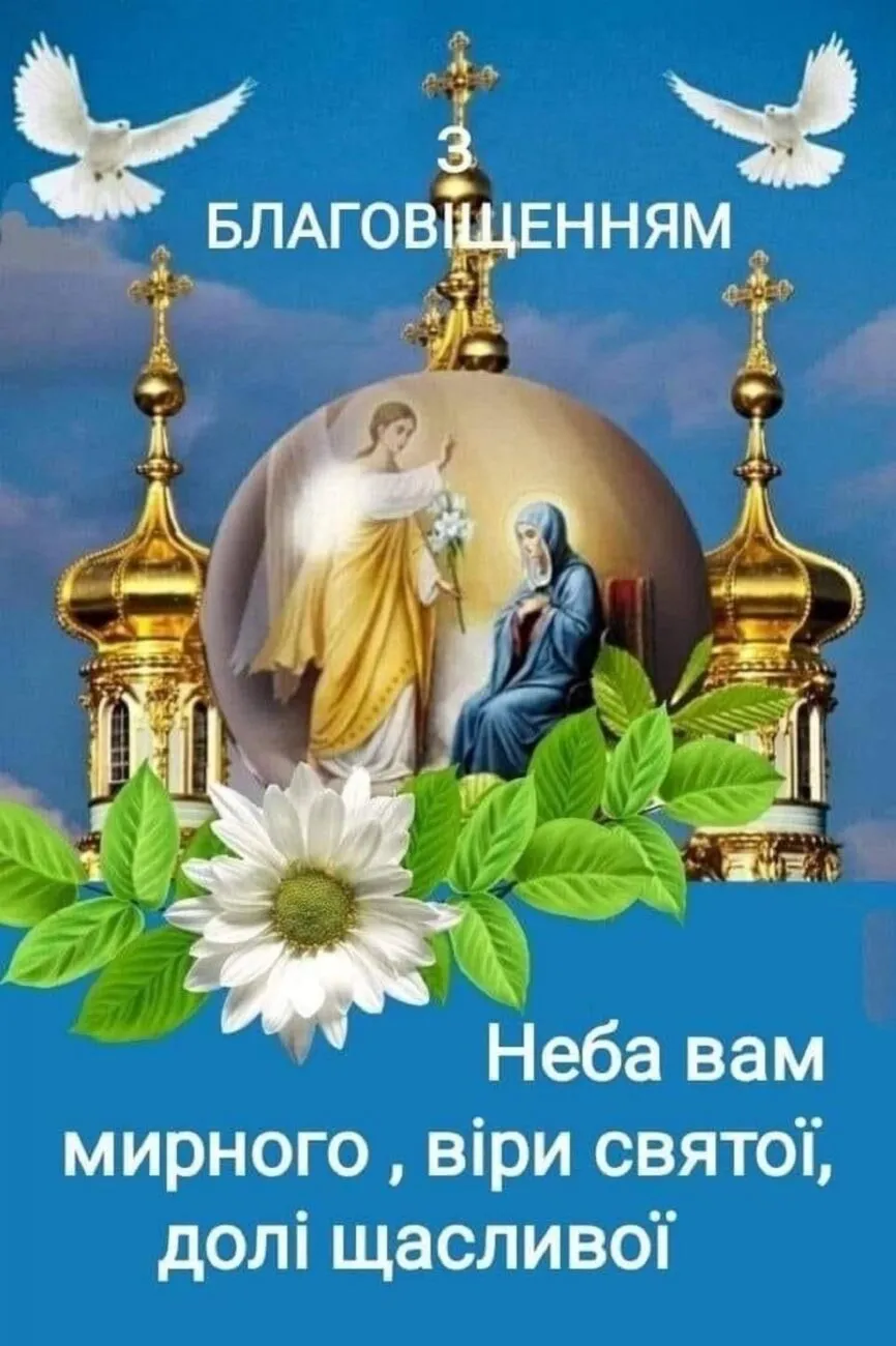 Благовіщення Пресвятої Богородиці 2026: суть свята, нова дата та велика добірка листівок
