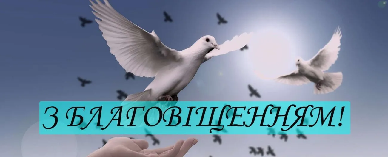 Благовіщення Пресвятої Богородиці 2026: суть свята, нова дата та велика добірка листівок