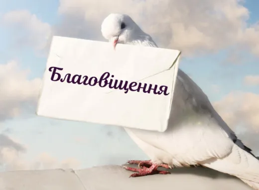 Благовіщення Пресвятої Богородиці 2026: суть свята, нова дата та велика добірка листівок