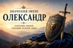 Ім’я Олександр: значення, походження, характер, доля, сумісність та таємниця імені