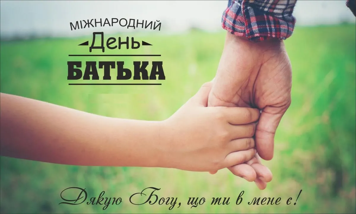 День батька 2026: красиві привітання в прозі та гарні листівки