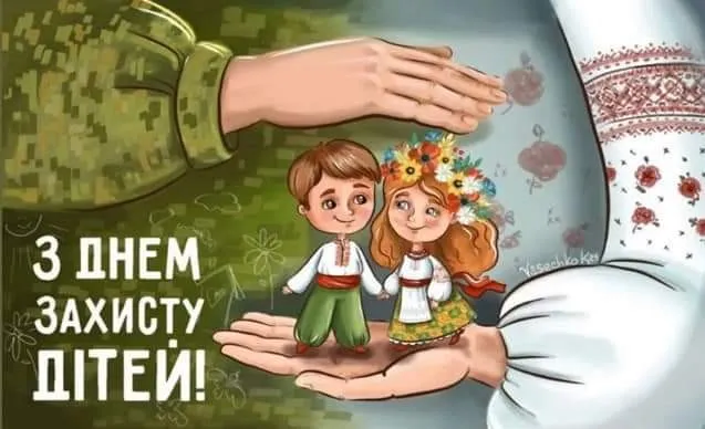 З Днем захисту дітей 1 червня 2026: сучасні вітальні картинки, відкритки та щирі слова українською