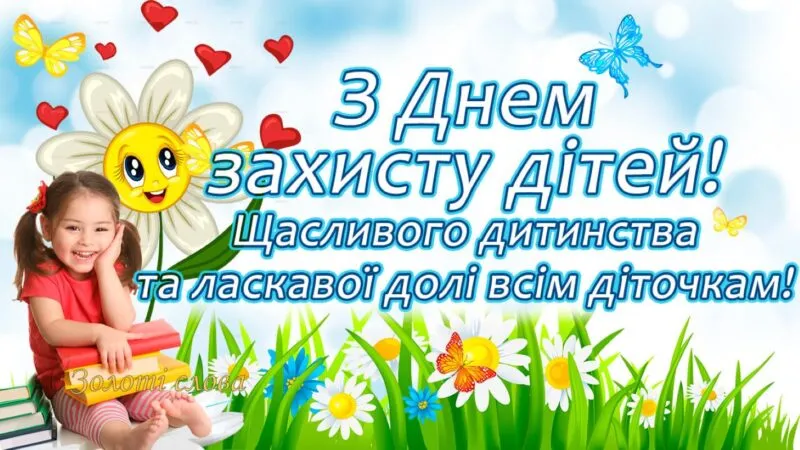 З Днем захисту дітей 1 червня 2026: сучасні вітальні картинки, відкритки та щирі слова українською