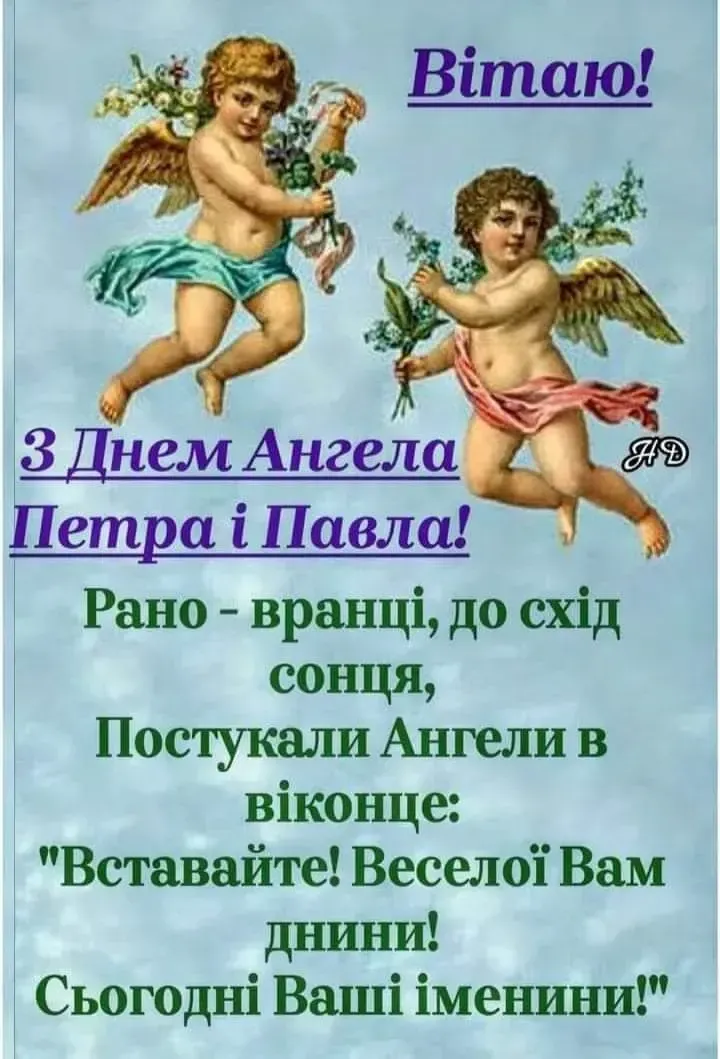 День святих апостолів Петра і Павла 2026: теплі привітання та листівки
