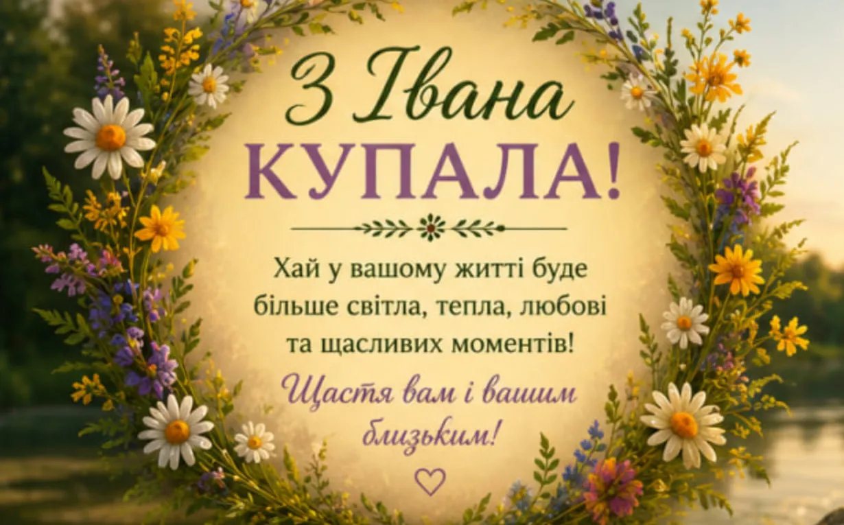 Ніч Івана Купала 2026: що за свято і як привітати