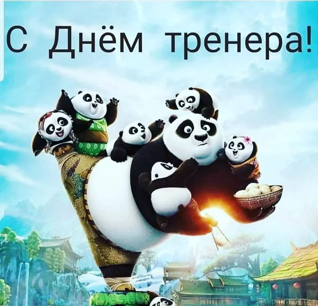 день тренера 2026 красива картинка