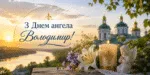 День ангела Володі 2026 — коли іменини Володимира та красиві привітання
