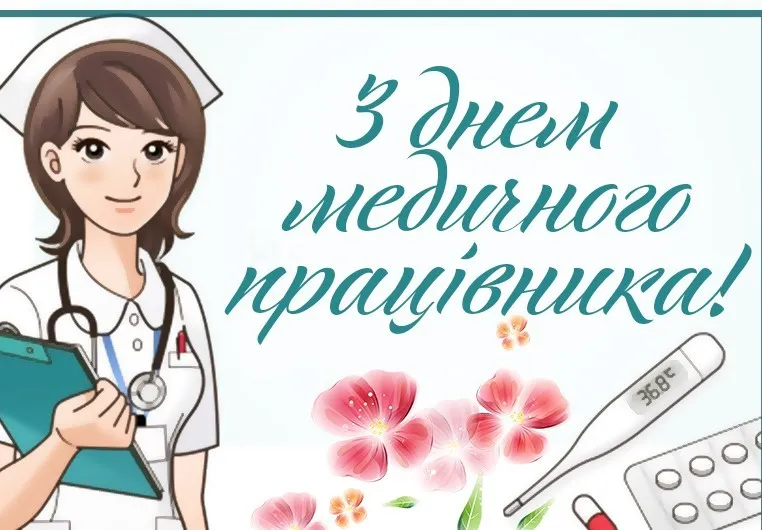 Вітання медикам з професійним святом