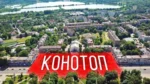 Конотоп святкує День міста 11 липня: чому дата пов’язана з перемогою над Москвою