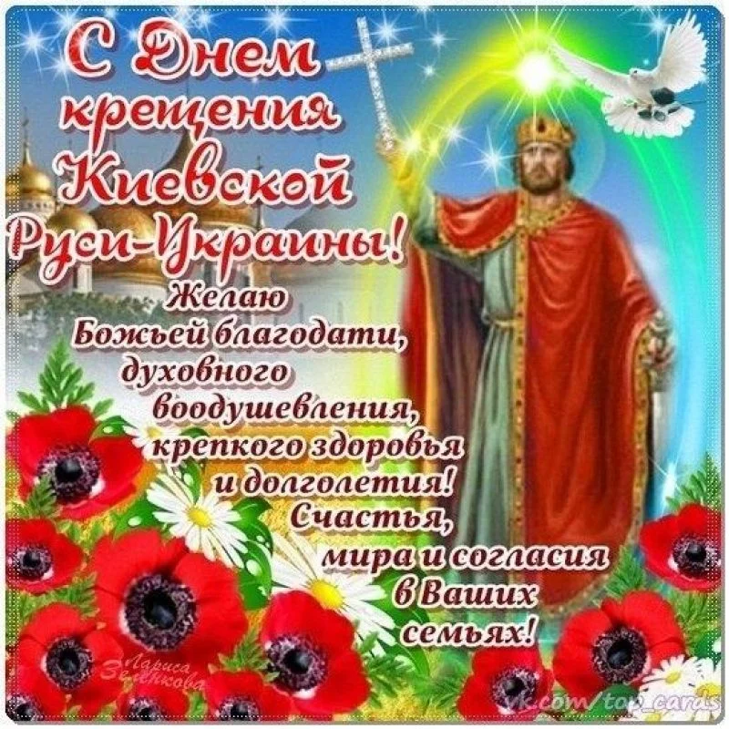 День Хрещення Русі-України 2026: щирі вітання та красиві картинки