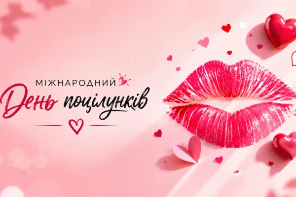 6 липня — День поцілунків 2026: 5 фактів про поцілунок які вас здивують і красиві листівки