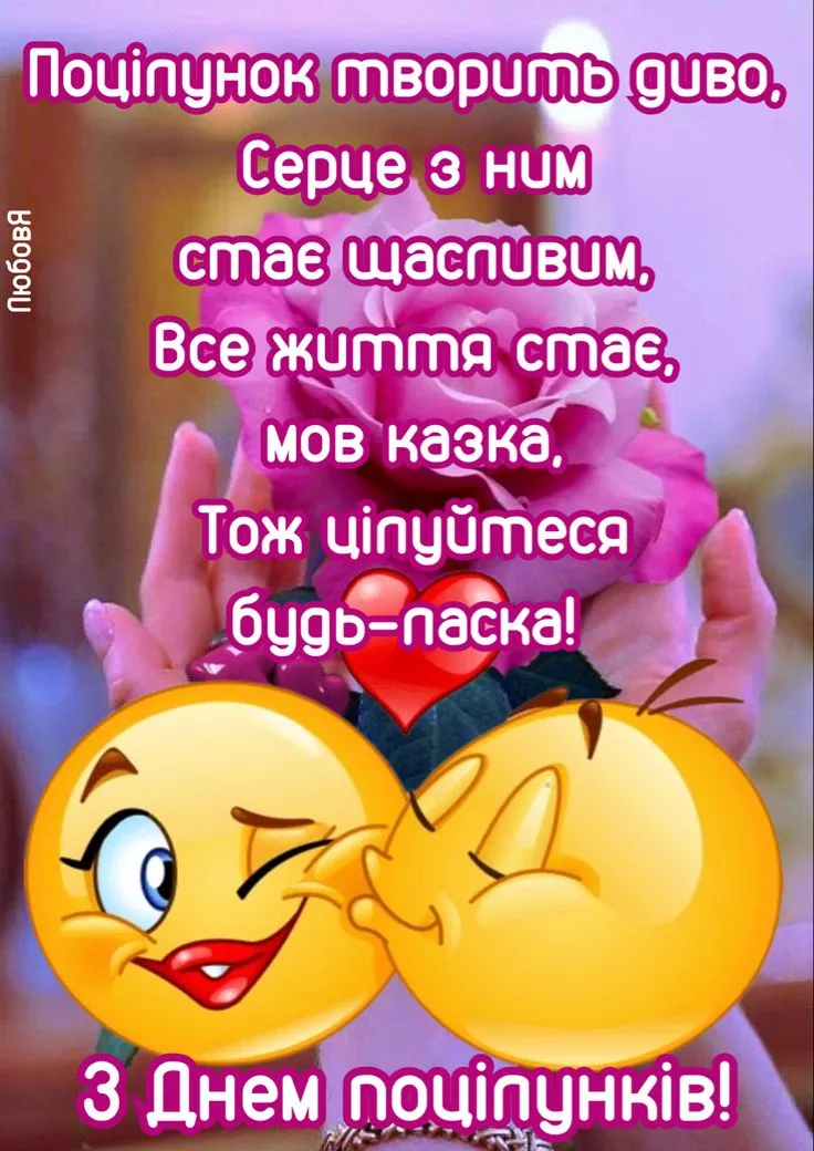 6 липня — День поцілунків 2026: 5 фактів про поцілунок які вас здивують і красиві листівки