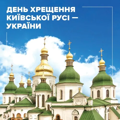 День Хрещення Русі-України 2026: щирі вітання та красиві картинки День Хрещення Русі-України 2026: щирі вітання та красиві картинки