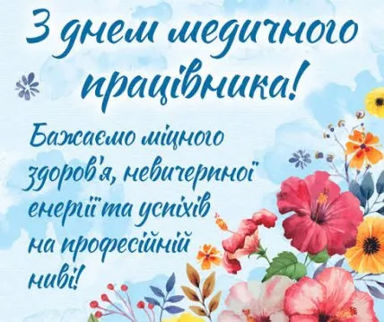 Вітання медикам з професійним святом