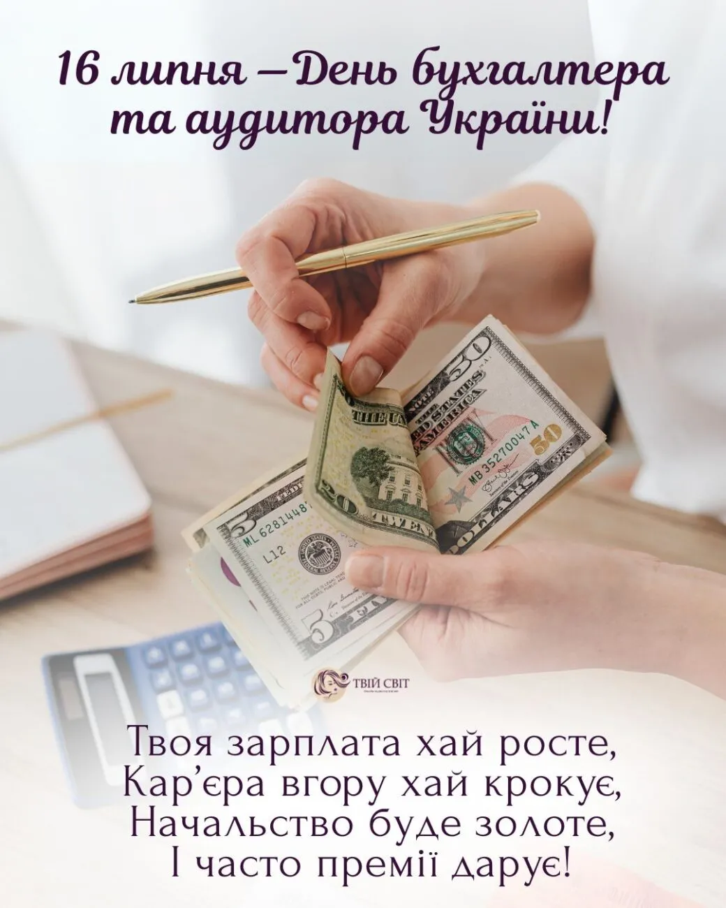 День бухгалтера та аудитора 16 липня 2026: привітання, традиції та листівки День бухгалтера та аудитора 16 липня 2026: привітання, традиції та листівки