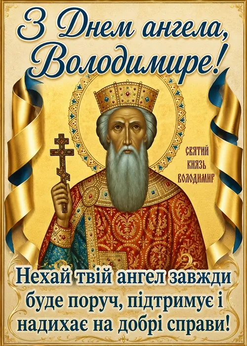 День ангела Володі 2026 — коли іменини Володимира та красиві привітання