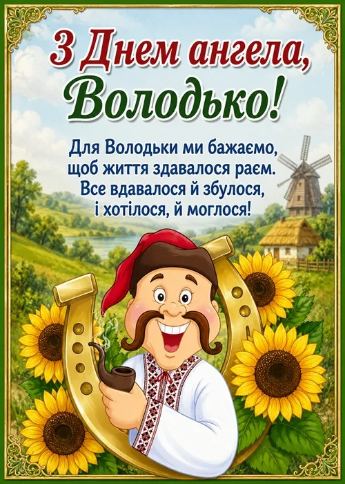 День ангела Володі 2026 — коли іменини Володимира та красиві привітання День ангела Володі 2026 — коли іменини Володимира та красиві привітання