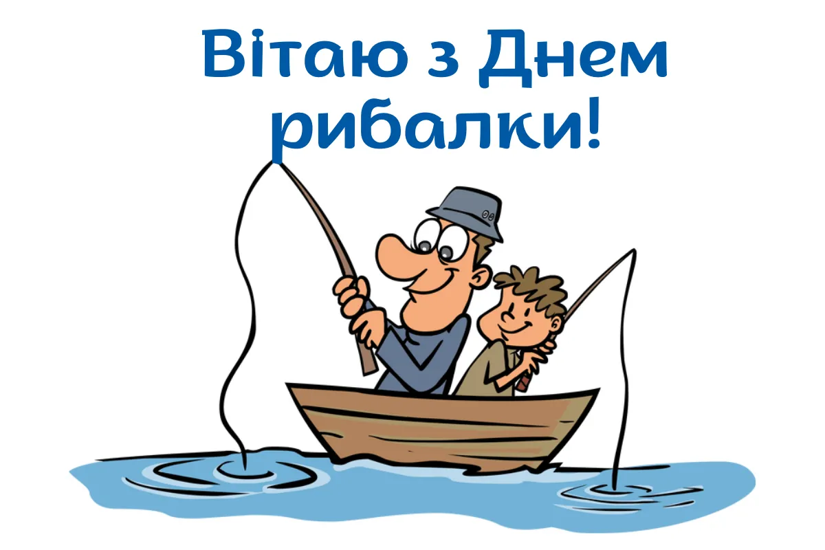 День рибалки 2026: привітання для справжніх рибалок і гарні листівки