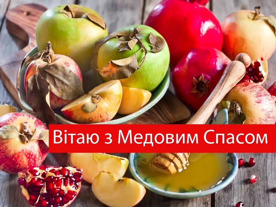Привітання з Медовим Спасом 2026 у віршах — храм і освячені букети маку
