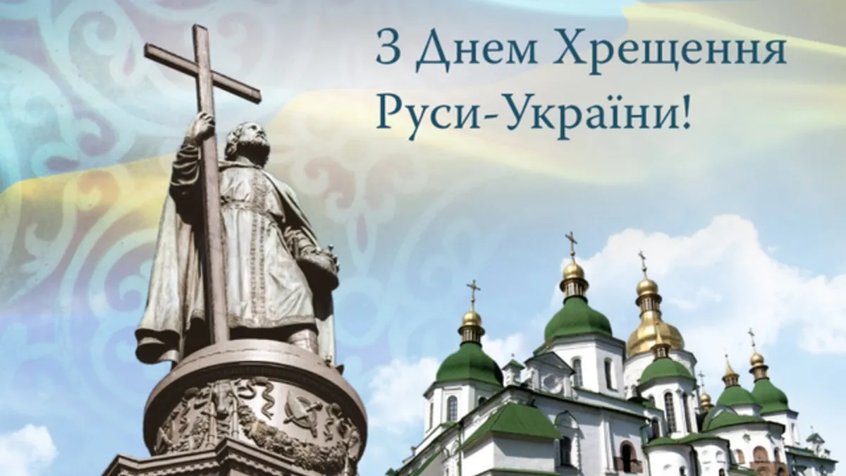 День Хрещення Русі-України 2026: щирі вітання та красиві картинки