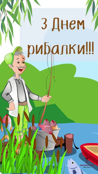 День рибалки 2026: привітання для справжніх рибалок і гарні листівки