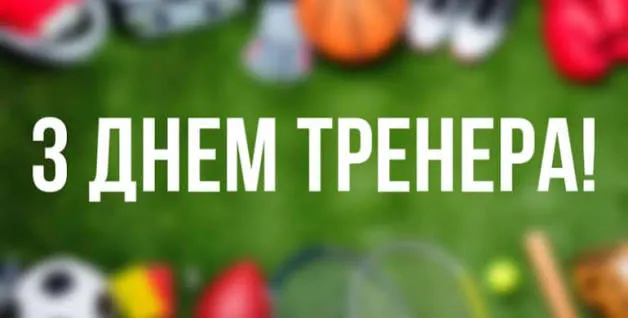 листівка тренеру зі святом 19 липня