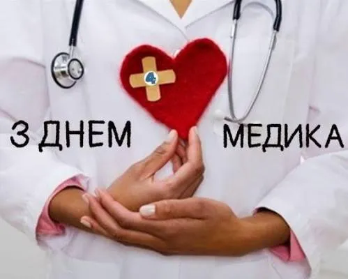Офіційне привітання з Днем медика 2026 Офіційне привітання з Днем медика 2026