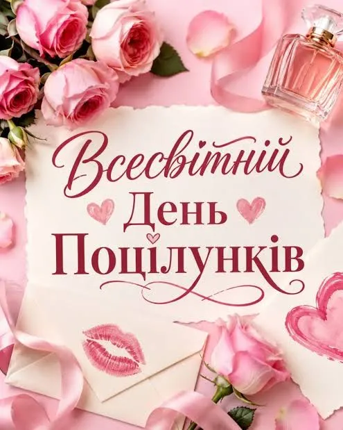 6 липня — День поцілунків 2026: 5 фактів про поцілунок які вас здивують і красиві листівки