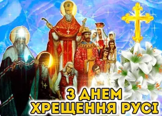 День Хрещення Русі-України 2026: щирі вітання та красиві картинки
