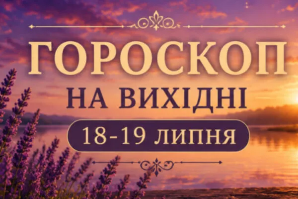 Гороскоп на вихідні 18-19 липня: відповіді на головні питання цих днів