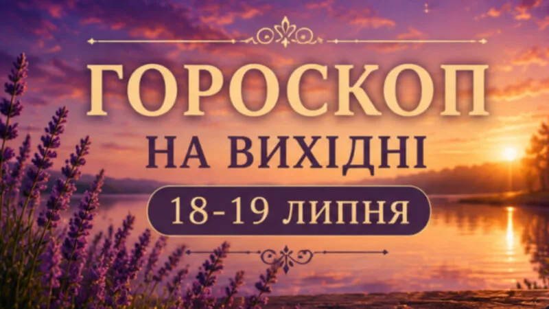 Гороскоп на вихідні 18-19 липня: відповіді на головні питання цих днів