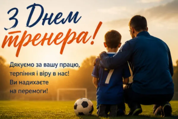 З Днем тренера 2026: найкращі привітання та листівки для наставника