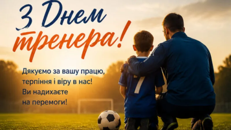 З Днем тренера 2026: найкращі привітання та листівки для наставника