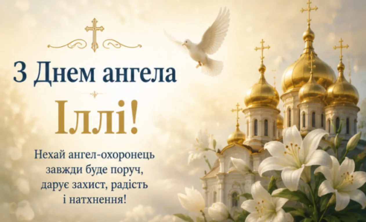 привітання з іменинами Ілля