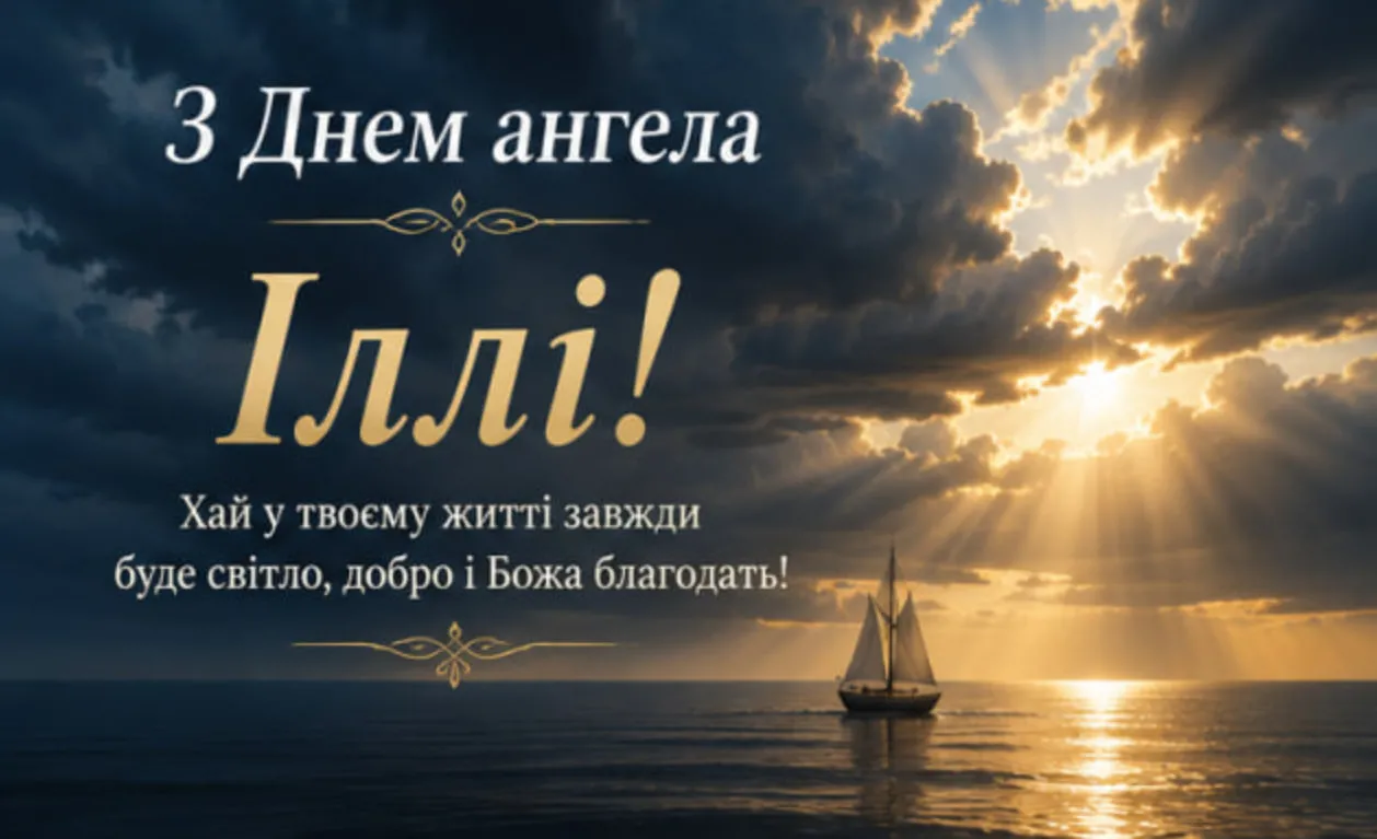 з днем ангела Ілля вітальна картинка
