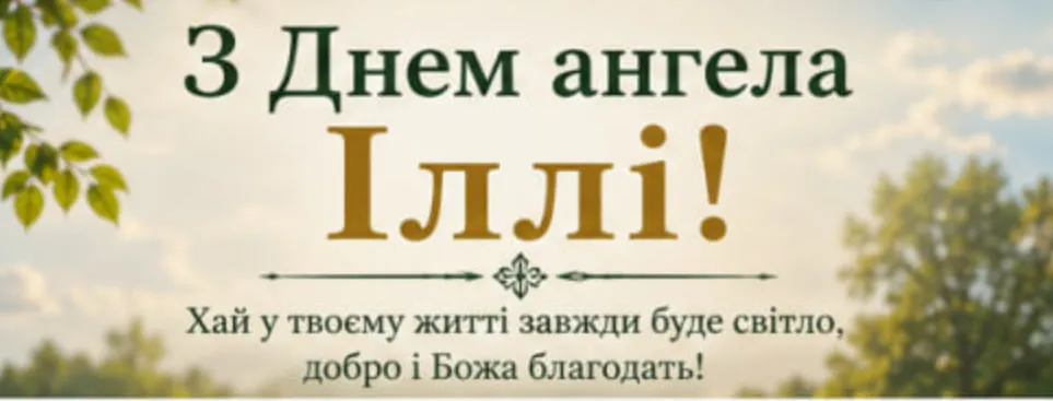 Ільїн день привітання листівка