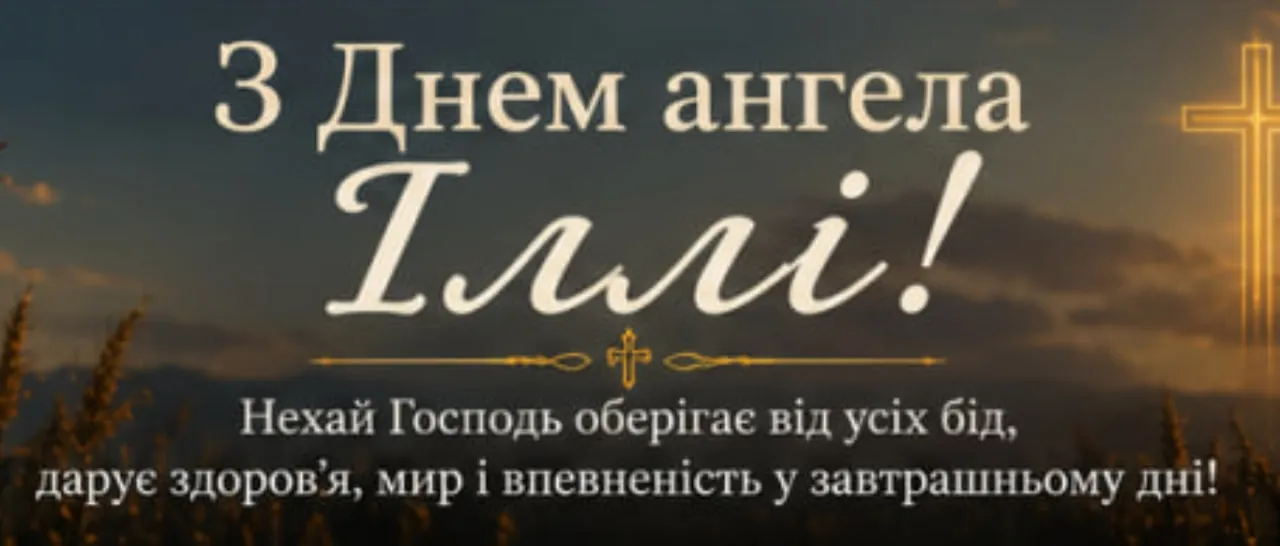 день ангела Іллі гарна картинка день ангела Іллі гарна картинка