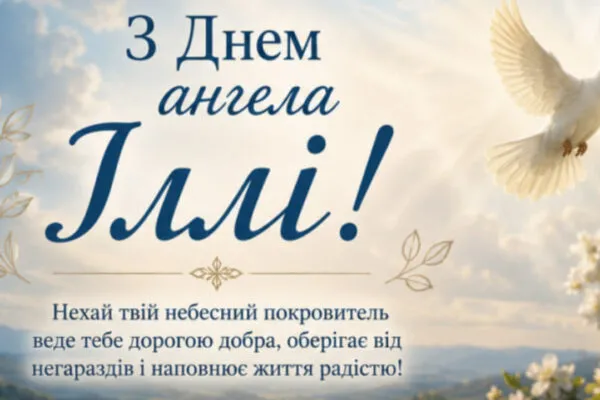 З Днем ангела, Ілля! Привітання у прозі та листівках на 20 липня