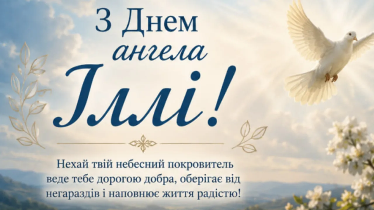 З Днем ангела, Ілля! Привітання у прозі та листівках на 20 липня
