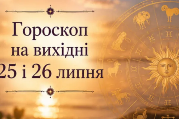Чого категорично не варто робити на вихідних 25 і 26 липня 2026 — попередження для кожного знака зодіаку