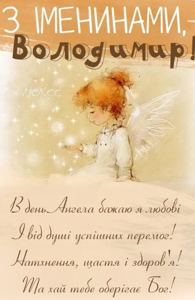 День ангела Володі 2026 — коли іменини Володимира та красиві привітання