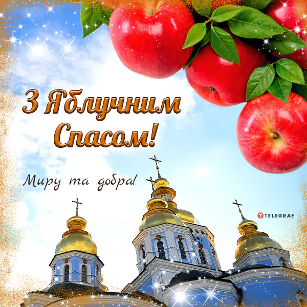 Яблучний Спас 2026: що освячують у церкві, навіщо це роблять та найкращі привітання