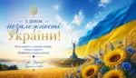 З Днем Незалежності України 2026: привітання, листівки та картинки
