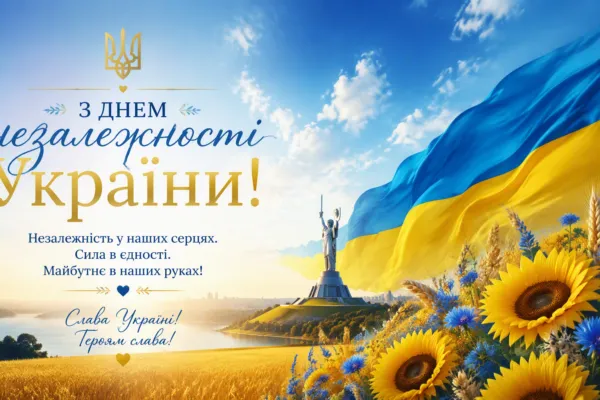 З Днем Незалежності України 2026: привітання, листівки та картинки