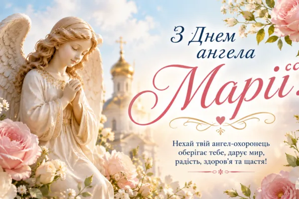 День ангела Марії 2026: привітання, картинки, листівки